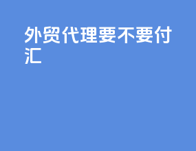 外贸代理要不要付汇