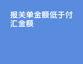 报关单金额低于付汇金额