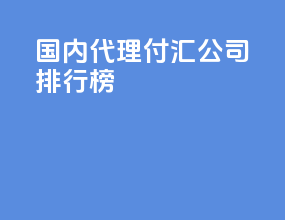 国内代理付汇公司排行榜