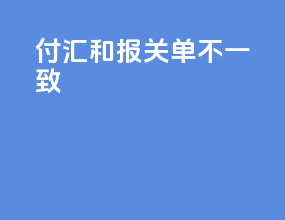 付汇和报关单不一致
