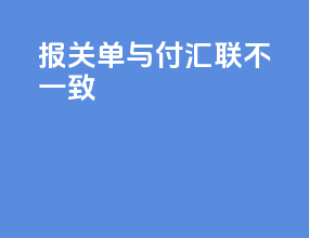 报关单与付汇联不一致