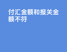付汇金额和报关金额不符
