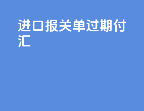进口报关单过期付汇