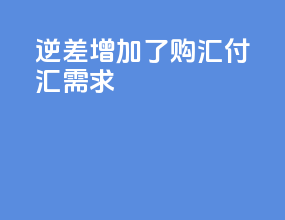 逆差增加了购汇付汇需求