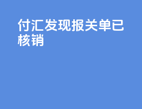 付汇发现报关单已核销