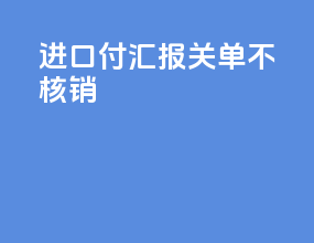 进口付汇报关单不核销