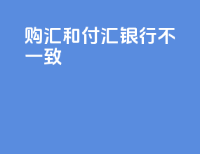 购汇和付汇银行不一致