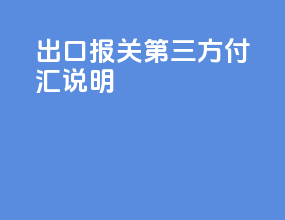 出口报关第三方付汇说明