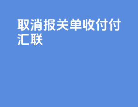 取消报关单收付付汇联