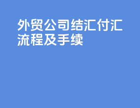 外贸公司结汇付汇流程及手续