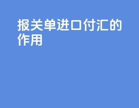 报关单进口付汇的作用