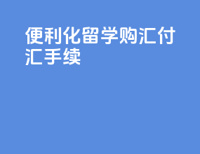 便利化留学购汇付汇手续