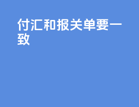 付汇和报关单要一致