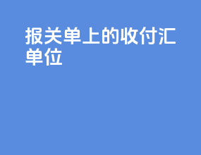 报关单上的收付汇单位