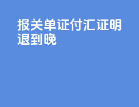 报关单证付汇证明退到晚