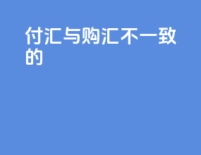 付汇与购汇不一致的
