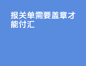 报关单需要盖章才能付汇