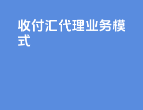 收付汇代理业务模式