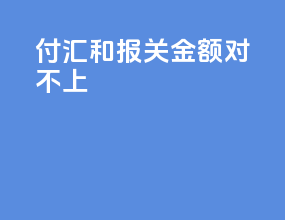 付汇和报关金额对不上