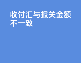 收付汇与报关金额不一致
