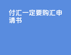 付汇一定要购汇申请书