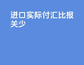 进口实际付汇比报关少