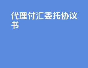 代理付汇委托协议书