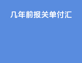 几年前报关单 付汇