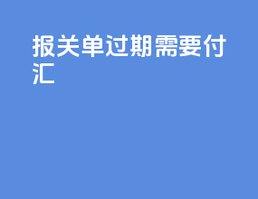 报关单过期需要付汇