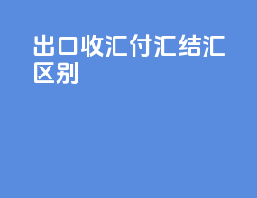 出口收汇付汇结汇区别