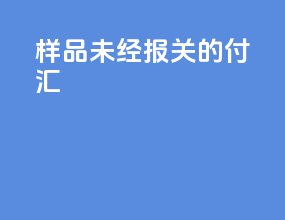 样品未经报关的付汇