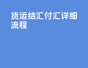 货运结汇付汇详细流程