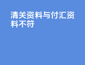 清关资料与付汇资料不符