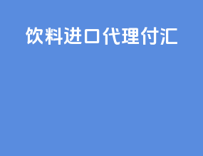 饮料进口代理付汇