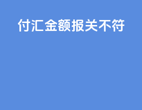 付汇金额报关不符
