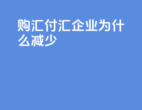 购汇付汇企业为什么减少