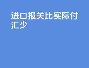 进口报关比实际付汇少