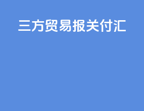 三方贸易报关付汇