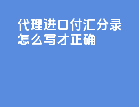 代理进口付汇分录怎么写才正确