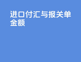进口付汇与报关单金额