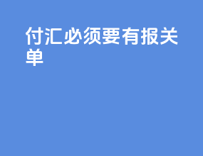 付汇必须要有报关单