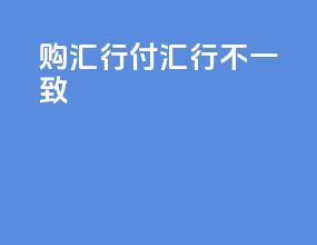 购汇行付汇行不一致