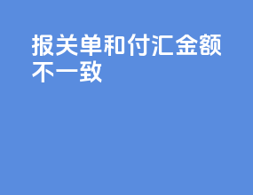 报关单和付汇金额不一致