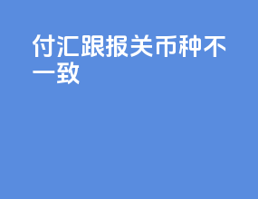 付汇跟报关币种不一致