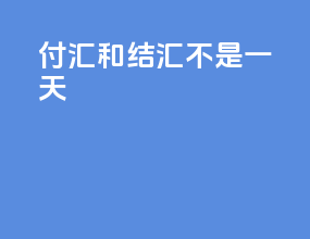 付汇和结汇不是一天