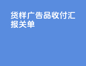 货样广告品收付汇报关单