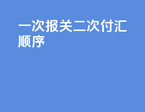 一次报关二次付汇顺序