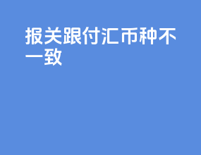 报关跟付汇币种不一致