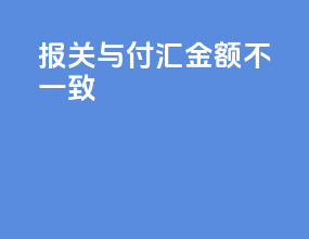 报关与付汇金额不一致