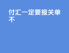 付汇一定要报关单不